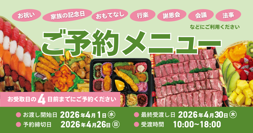 【4月1日～4月30日】定番予約メニュー