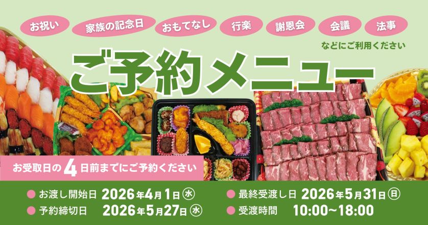 【4月1日～5月31日】定番予約メニュー