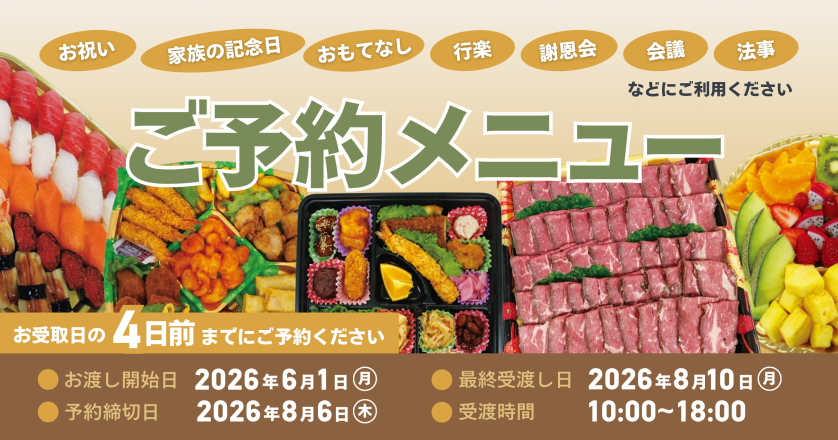【6月1日～8月10日】定番予約メニュー