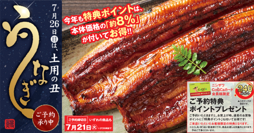 7月26日『土用の丑』ご予約承り中