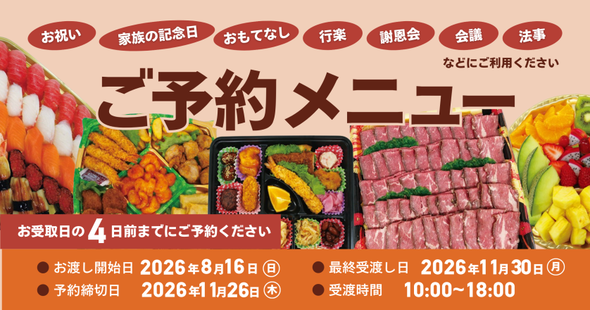【8月16日～11月30日】定番予約メニュー
