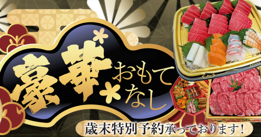 豪華おもてなし